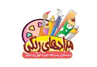 دبستان پسرانه مدادهای رنگی