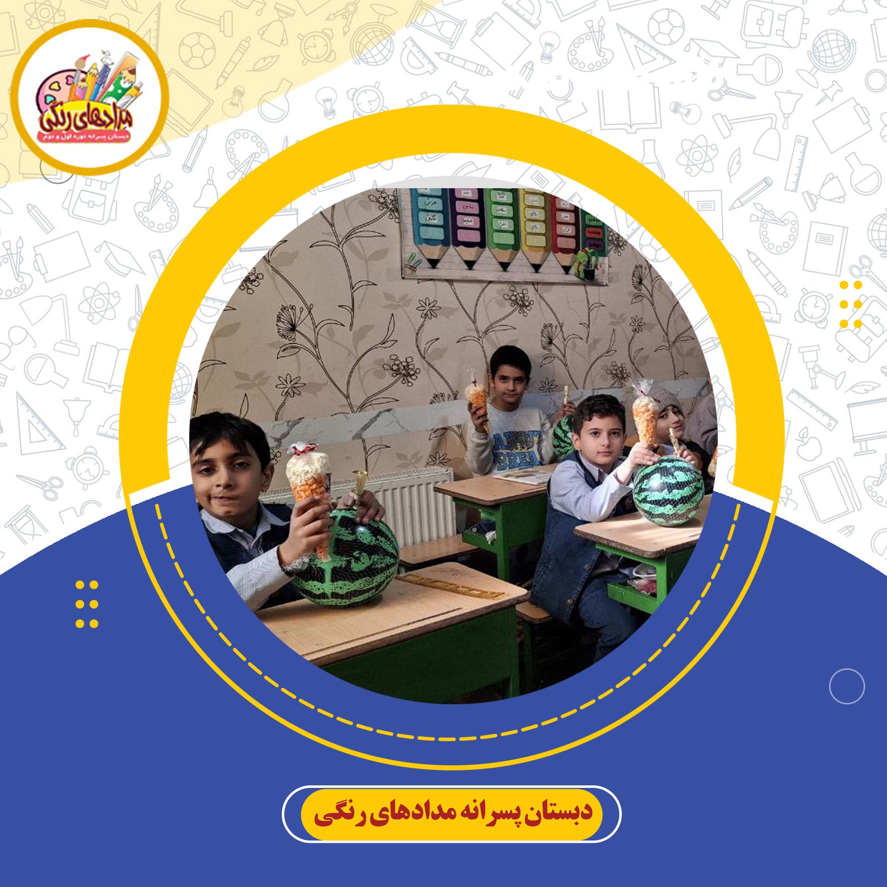 دبستان پسرانه مدادهای رنگی