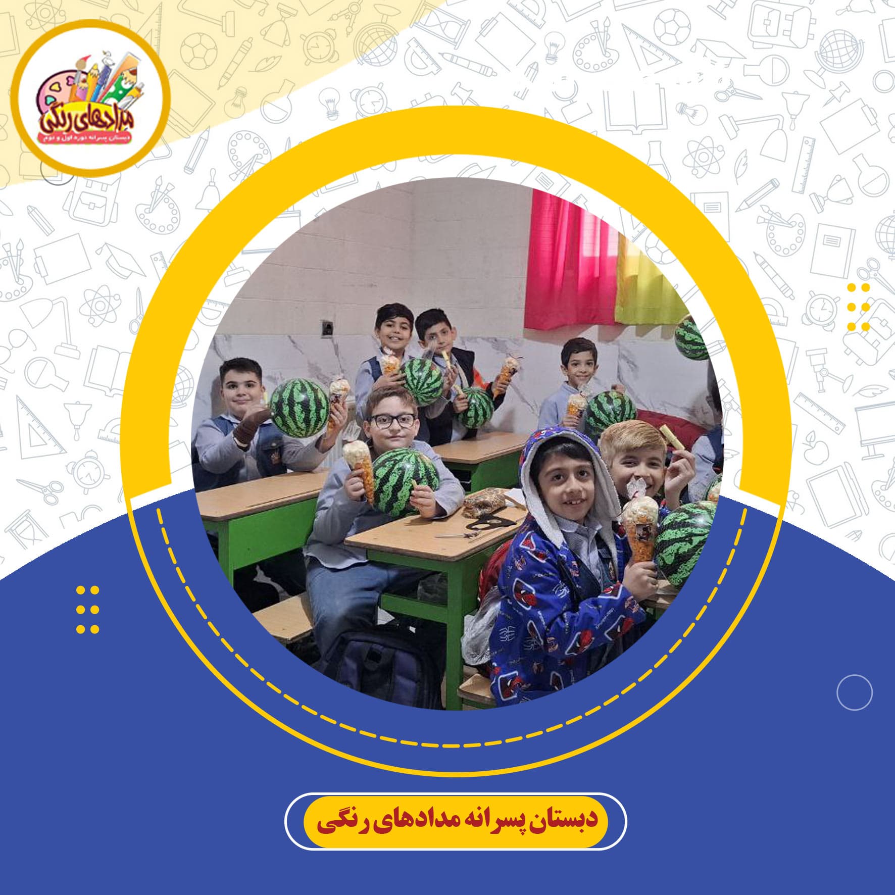 دبستان پسرانه مدادهای رنگی