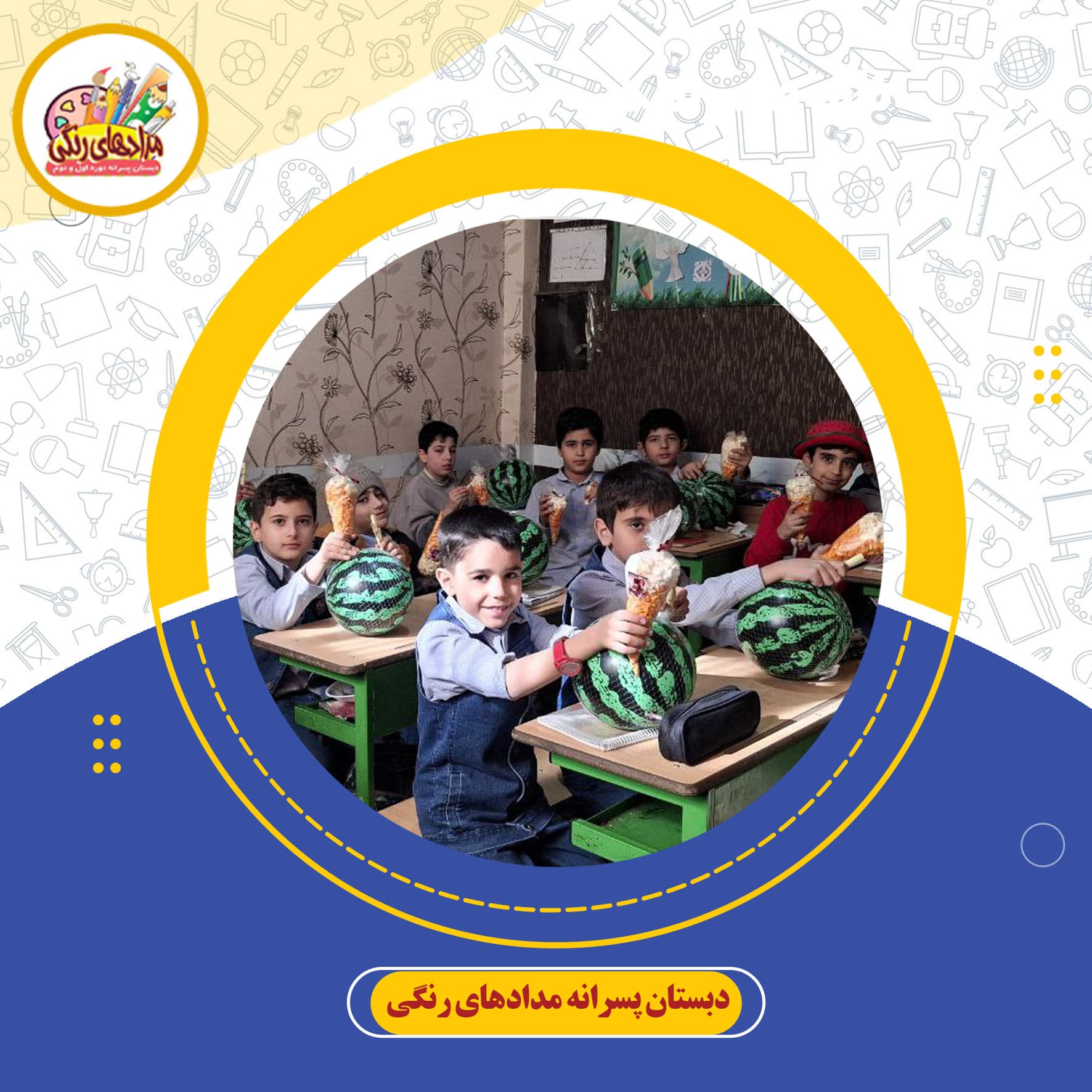 دبستان پسرانه مدادهای رنگی