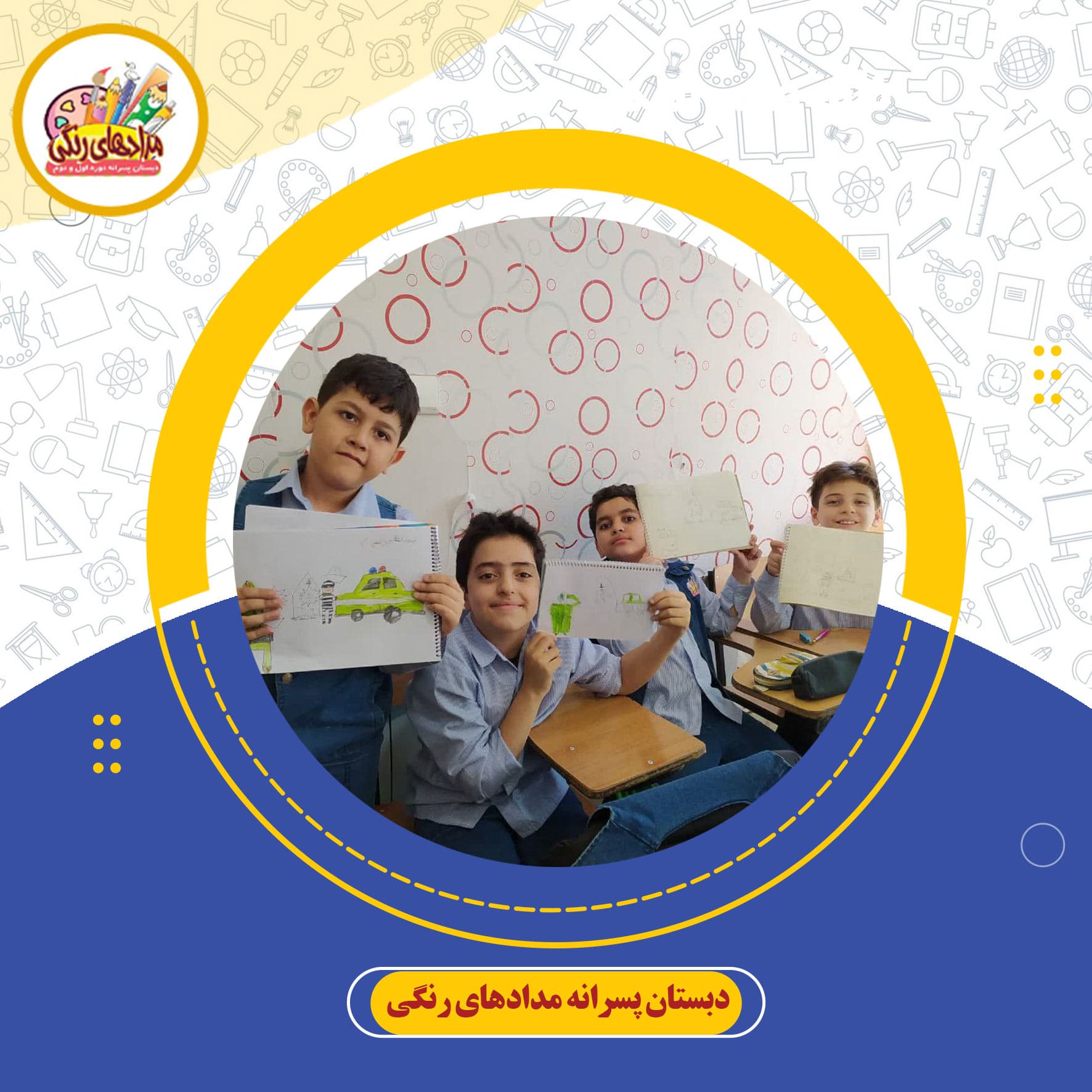 دبستان پسرانه مدادهای رنگی